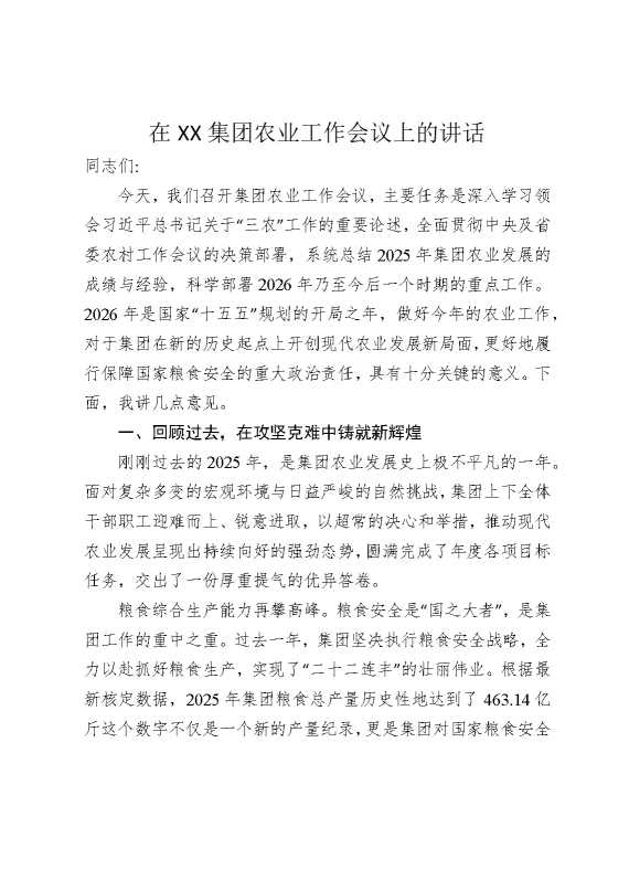 在某某集团农业工作会议上的讲话