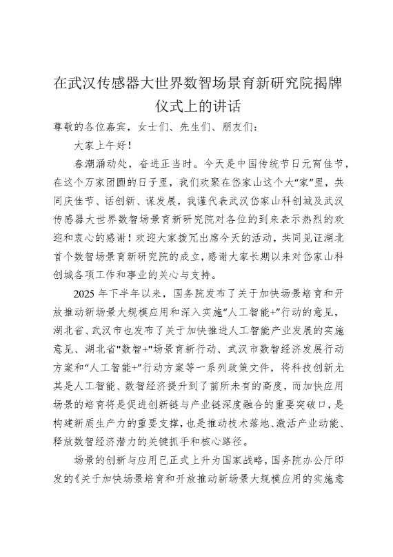 在武汉传感器大世界数智场景育新研究院揭牌仪式上的讲话