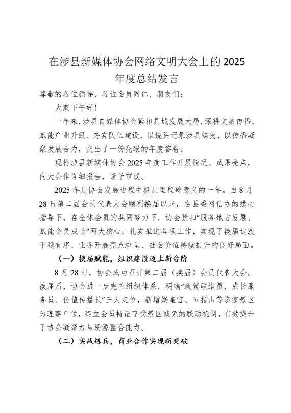 在涉县新媒体协会网络文明大会上的2025年度总结发言