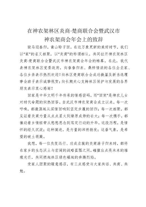在神农架林区炎商，楚商联合会暨武汉市神农架商会年会上的致辞