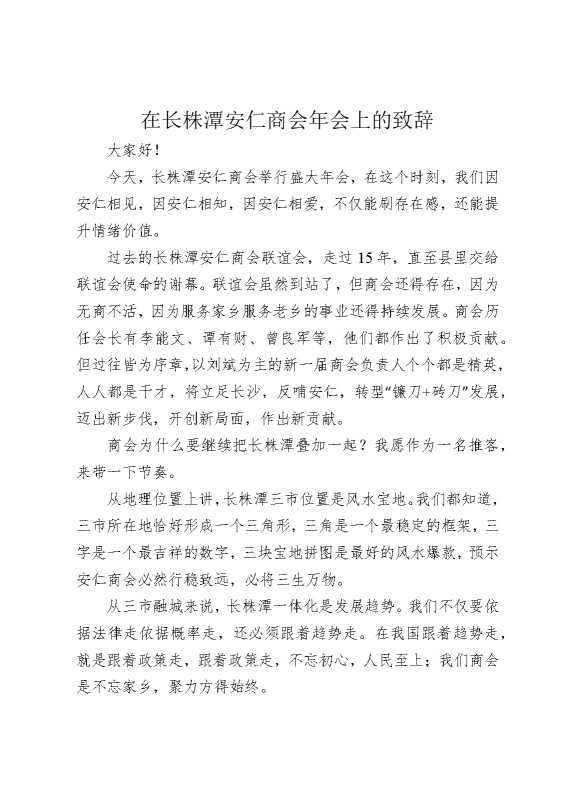在长株潭安仁商会年会上的致辞