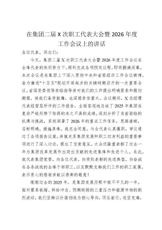 在集团二届某次职工代表大会暨2026年度工作会议上的讲话