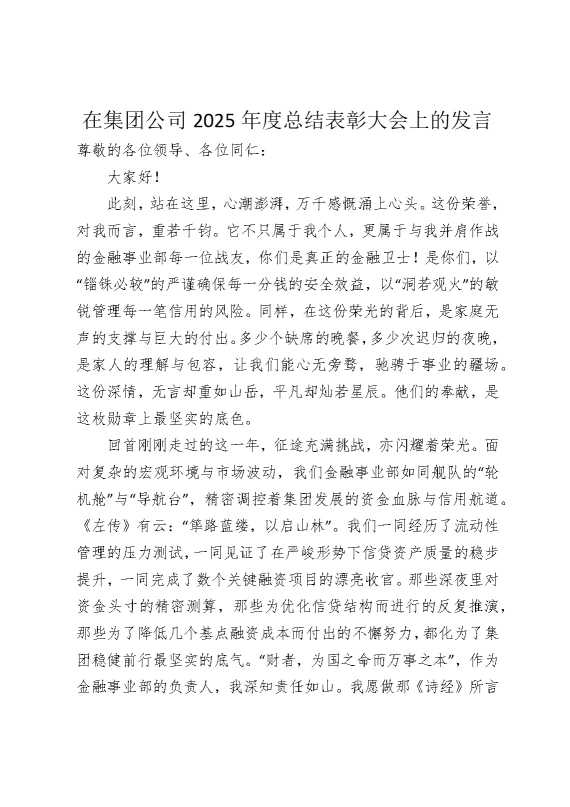 在集团公司2025年度总结表彰大会上的发言