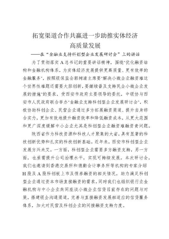 拓宽渠道，合作共赢，进一步助推实体经济高质量发展——在“金融业支持科创型企业发展研讨会”上的讲话