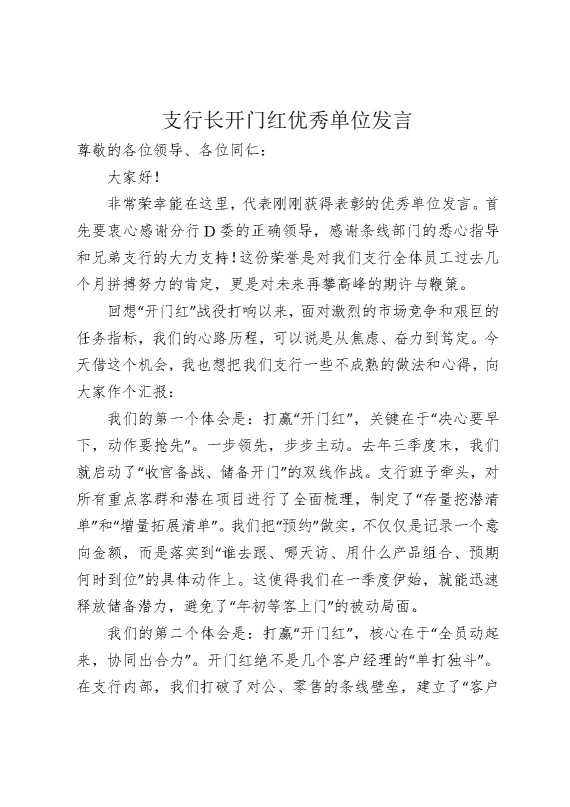 支行长开门红优秀单位发言