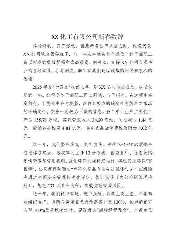 某某化工有限公司新春致辞
