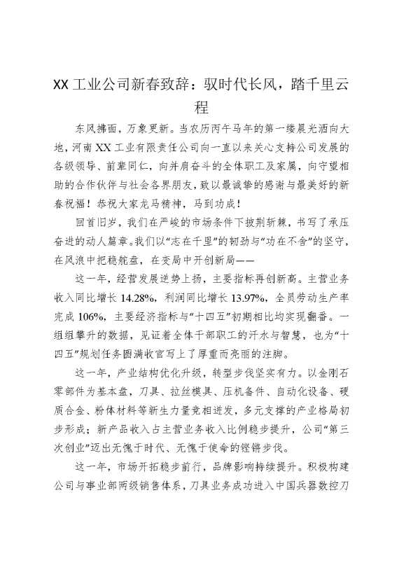 某某工业公司新春致辞：驭时代长风，踏千里云程
