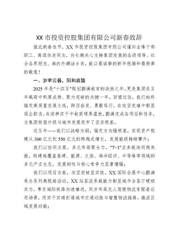 某某市投资控股集团有限公司新春致辞