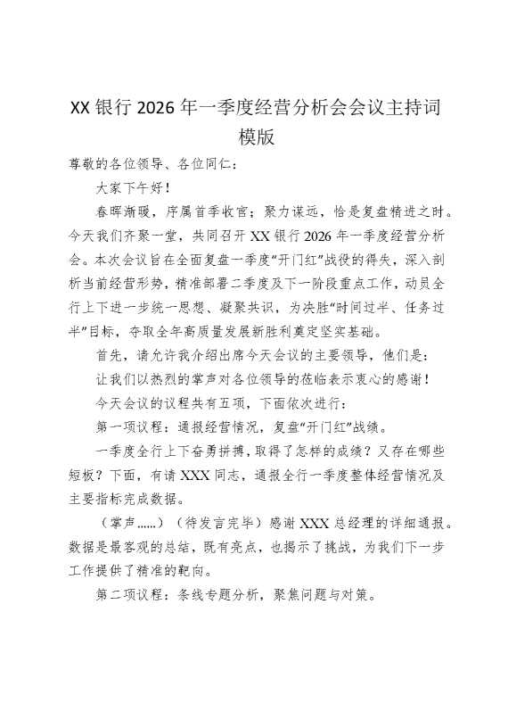 某某银行2026年一季度经营分析会会议主持词模版