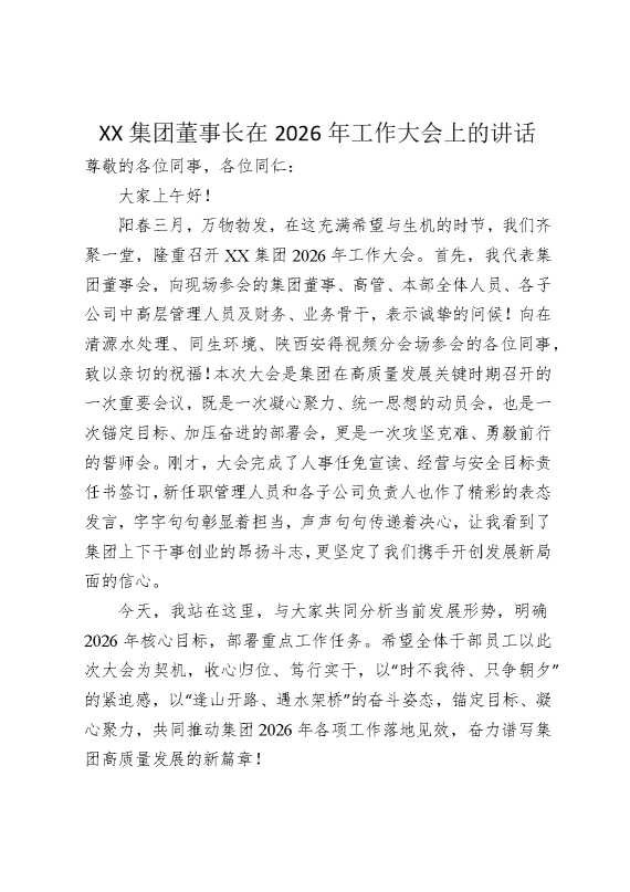 某某集团董事长在2026年工作大会上的讲话