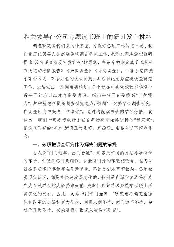 相关领导在公司专题读书班上的研讨发言材料