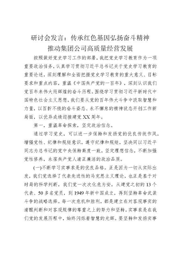 研讨会发言：传承红色基因，弘扬奋斗精神，推动集团公司高质量经营发展