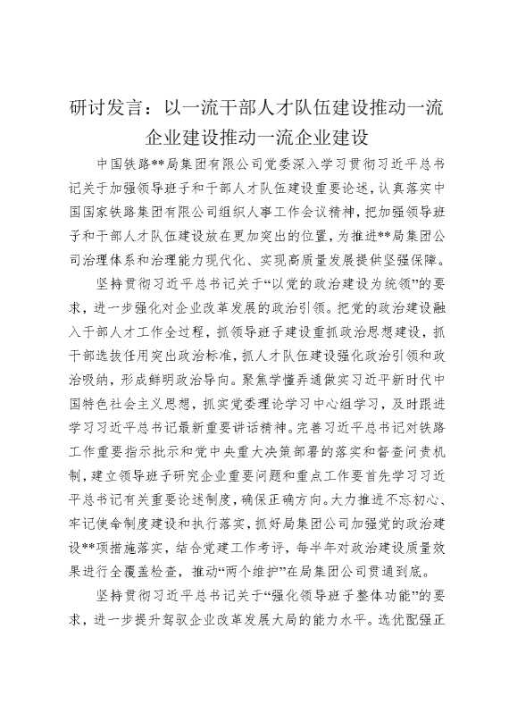 研讨发言：以一流干部人才队伍建设推动一流企业建设