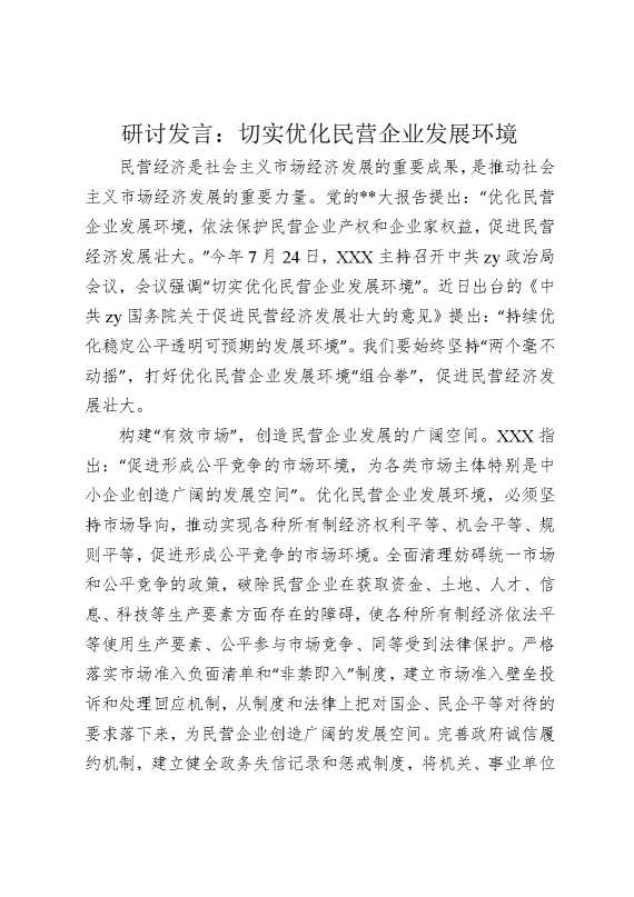 研讨发言：切实优化民营企业发展环境