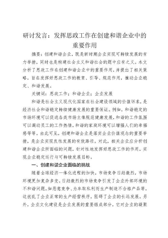研讨发言：发挥思政工作在创建和谐企业中的重要作用