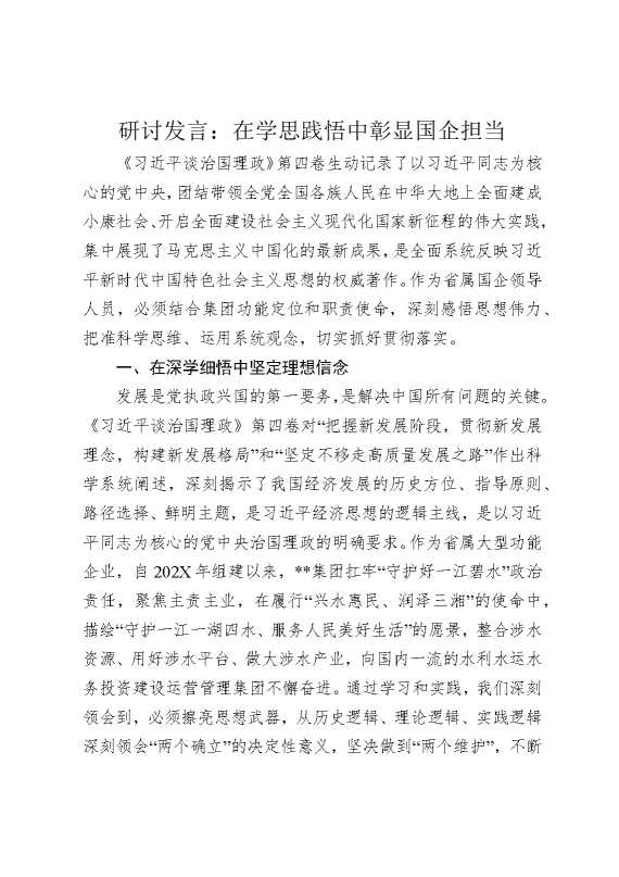研讨发言：在学思践悟中彰显国企担当