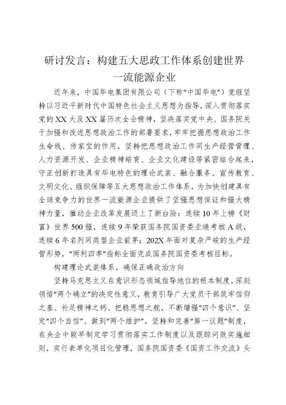 研讨发言：构建五大思政工作体系创建世界一流能源企业