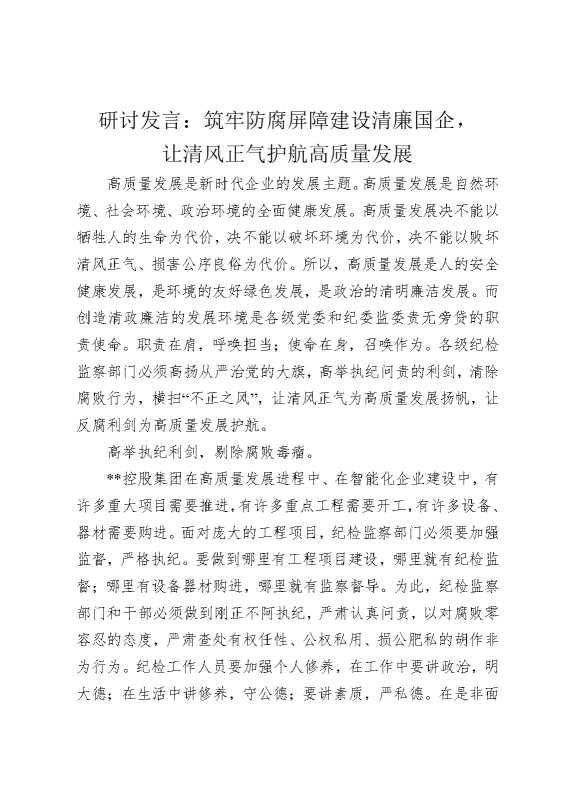研讨发言：筑牢防腐屏障建设清廉国企，让清风正气护航高质量发展