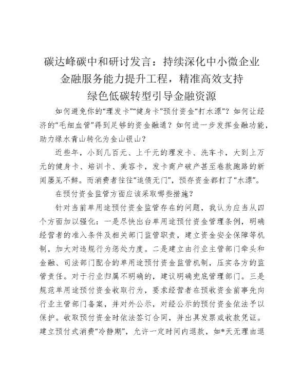 碳达峰碳中和研讨发言：持续深化中小微企业金融服务能力提升工程，精准高效支持绿色低碳转型引导金融资源