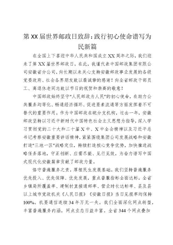第某某届世界邮政日致辞：践行初心使命，谱写为民新篇