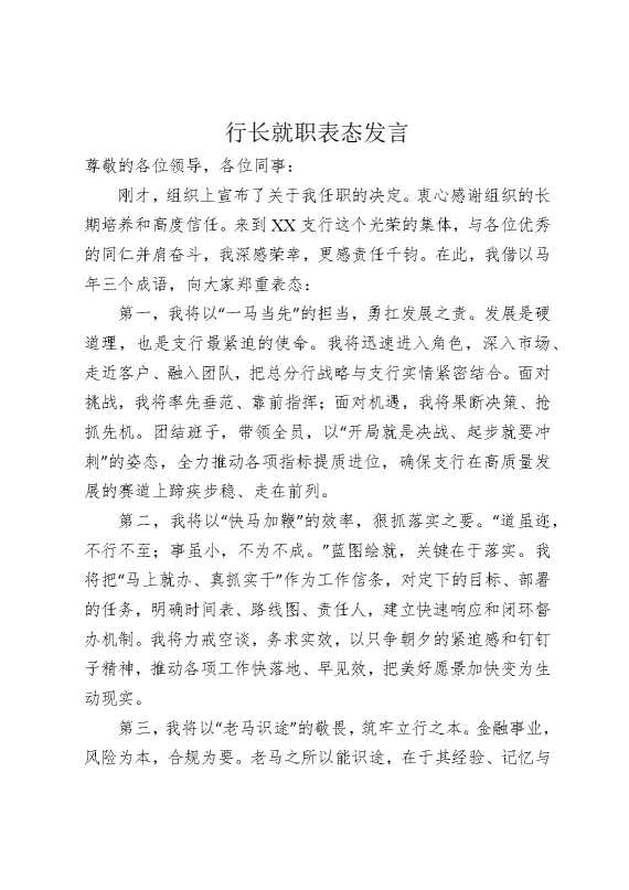 行长就职表态发言