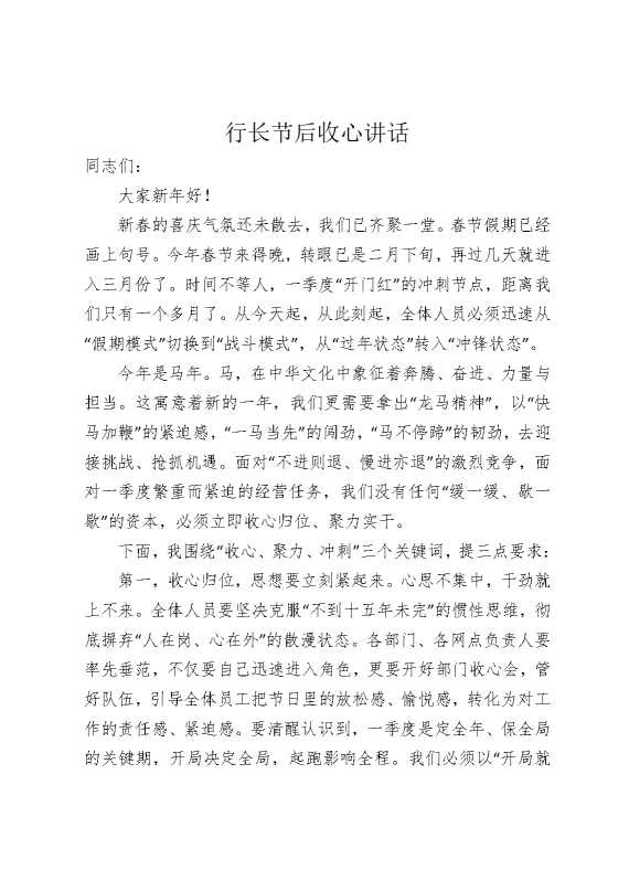 行长节后收心讲话