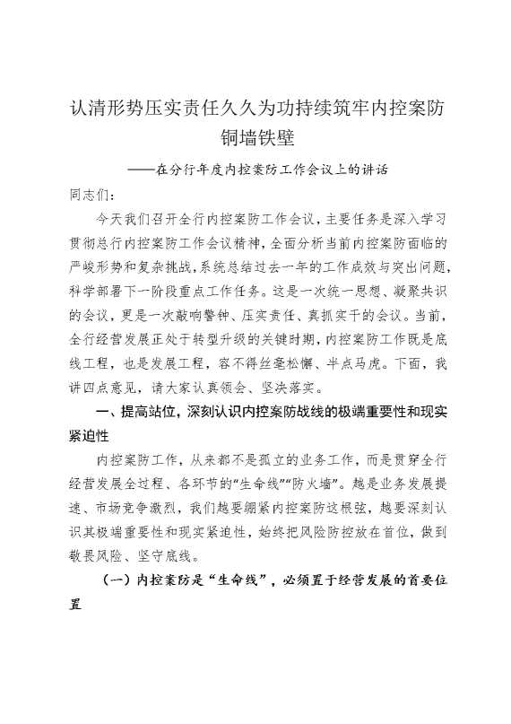 认清形势，压实责任，久久为功，持续筑牢内控案防铜墙铁壁——在分行年度内控案防工作会议上的讲话