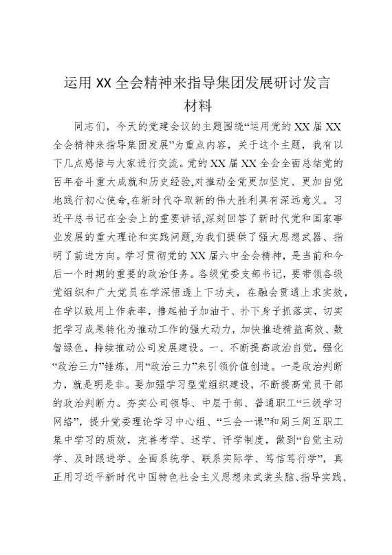 运用某某全会精神来指导集团发展研讨发言材料