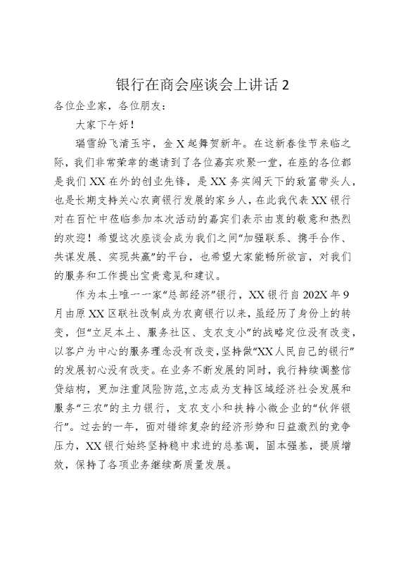 银行在商会座谈会上讲话2