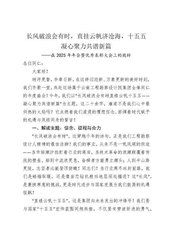 长风破浪会有时，直挂云帆济沧海，十五五凝心聚力共谱新篇——在2025年年会暨优秀表彰大会上的致辞