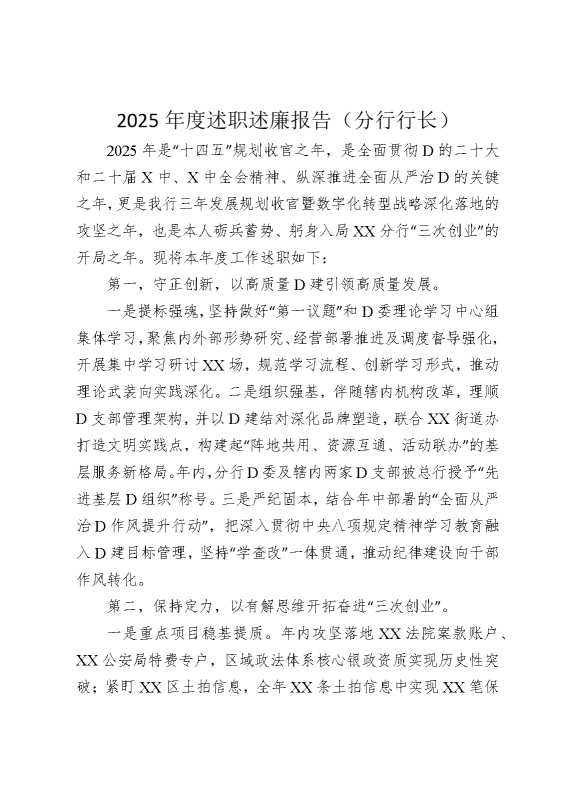 2025年度述职述廉报告（分行行长）