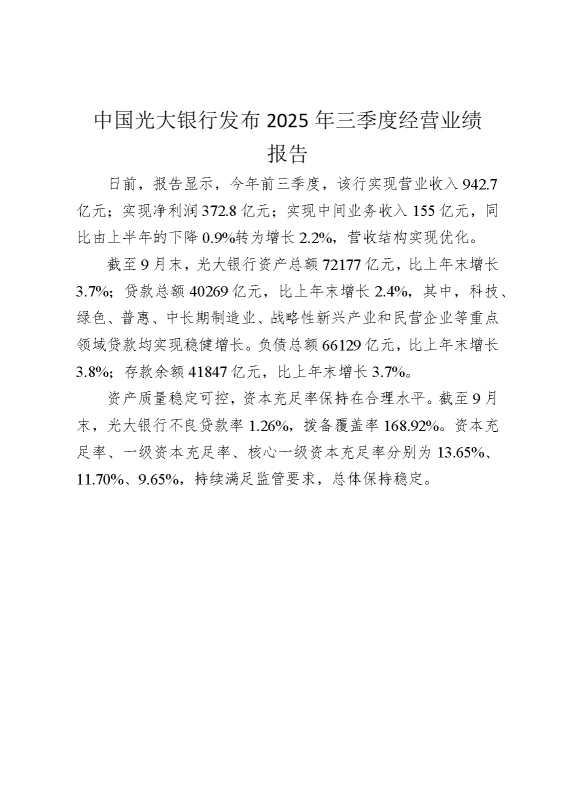 中国光大银行发布2025年三季度经营业绩报告