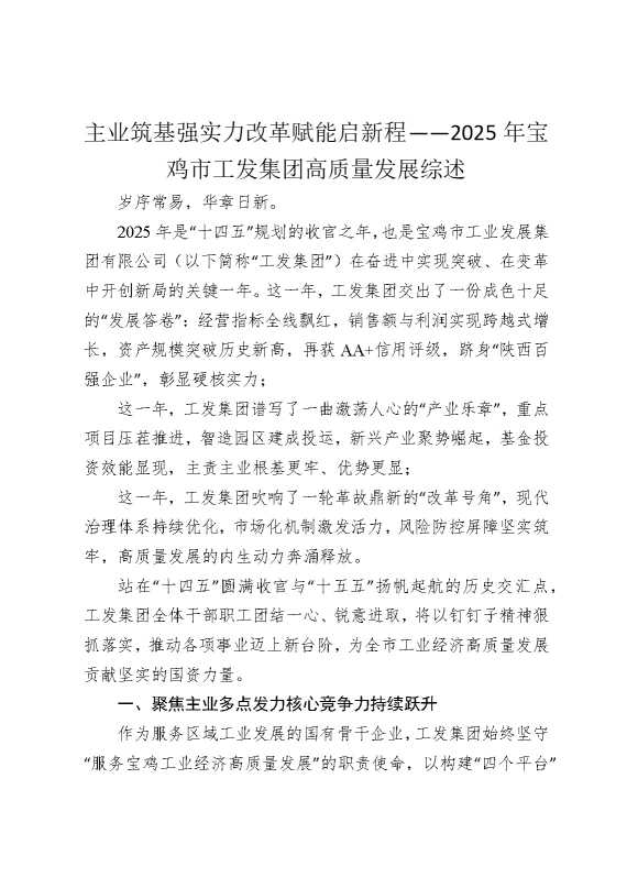 主业筑基强实力，改革赋能启新程——2025年宝鸡市工发集团高质量发展综述
