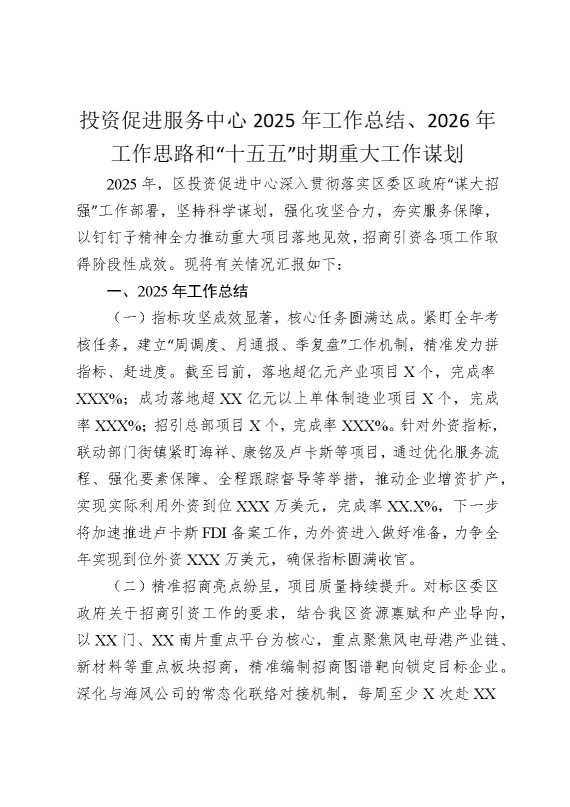 投资促进服务中心2025年工作总结，2026年工作思路和“十五五”时期重大工作谋划