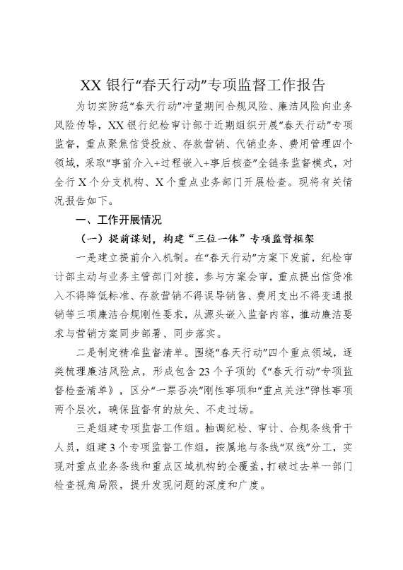 某某银行“春天行动”专项监督工作报告