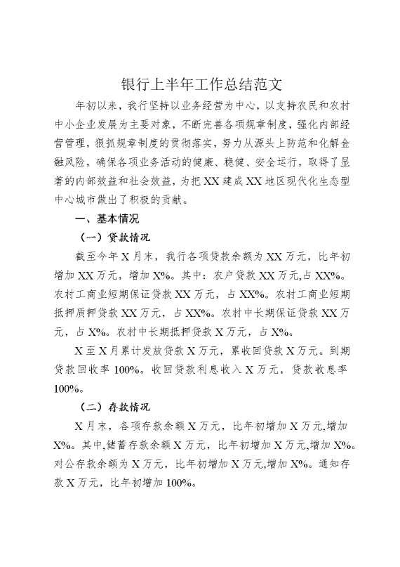 银行上半年工作总结范文