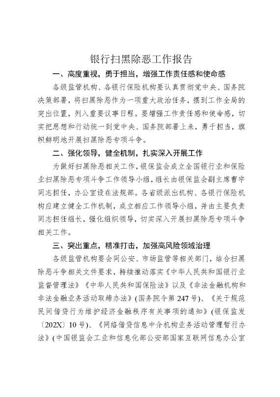银行扫黑除恶工作报告