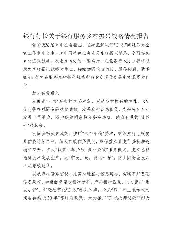 银行行长关于银行服务乡村振兴战略情况报告