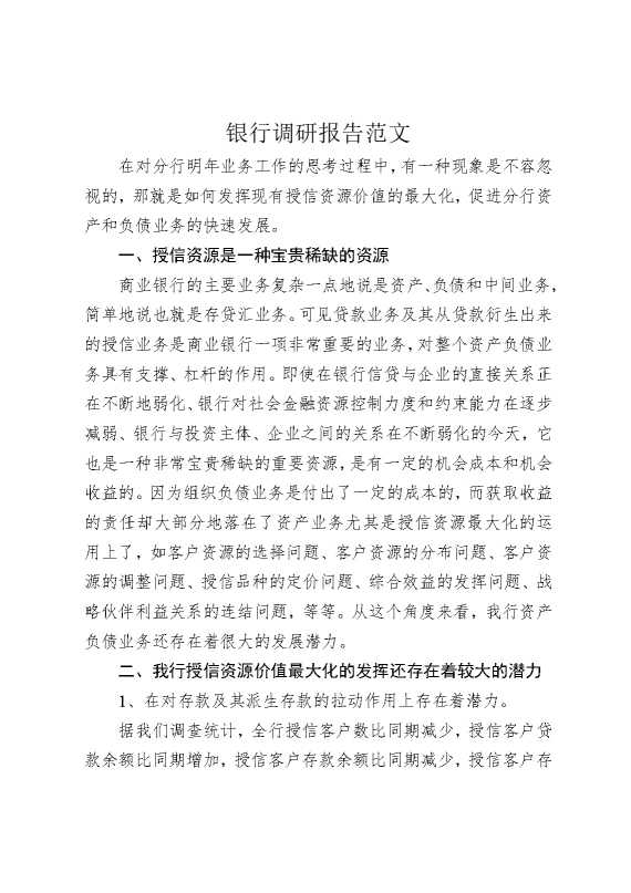 银行调研报告范文