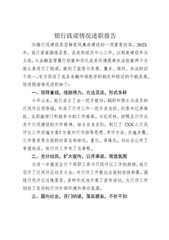银行践诺情况述职报告