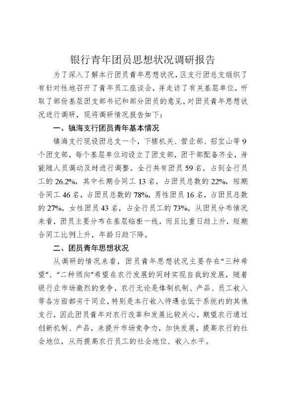 银行青年团员思想状况调研报告