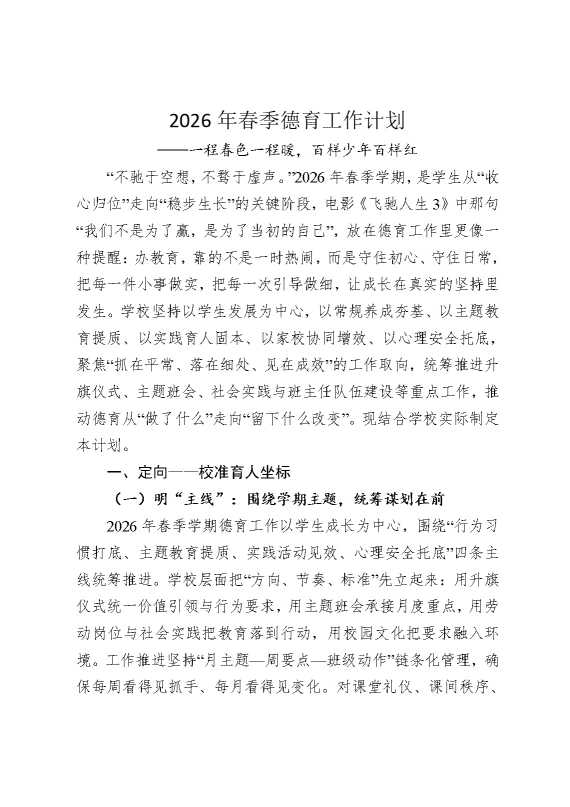 2026年春季德育工作计划——一程春色一程暖，百样少年百样红