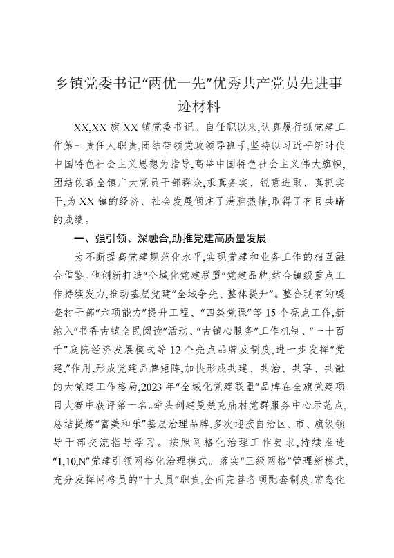 乡镇党委书记“两优一先”优秀共产党员先进事迹材料