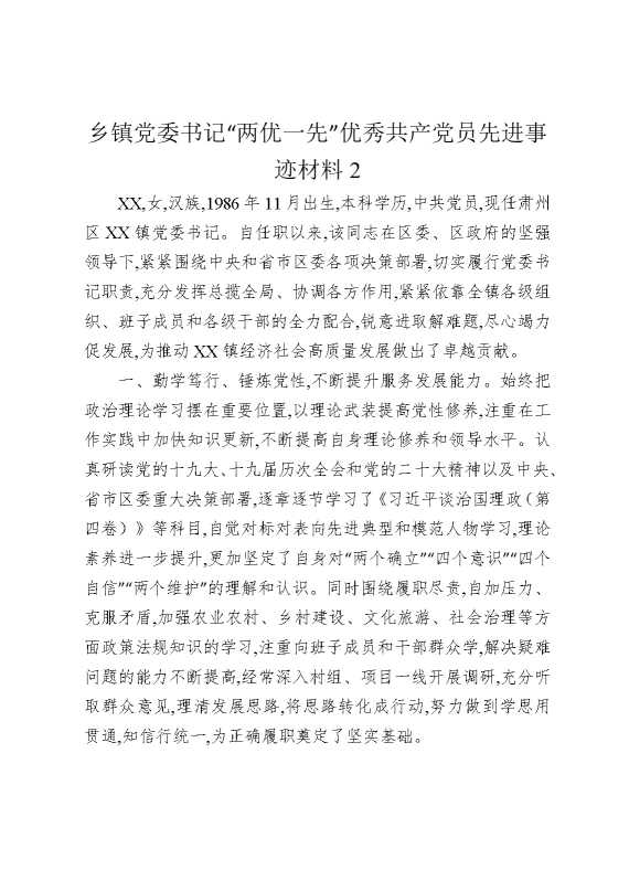 乡镇党委书记“两优一先”优秀共产党员先进事迹材料2