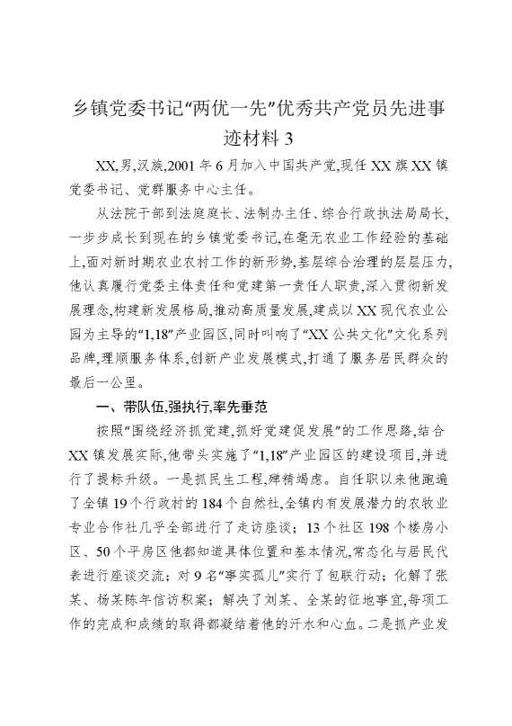 乡镇党委书记“两优一先”优秀共产党员先进事迹材料3