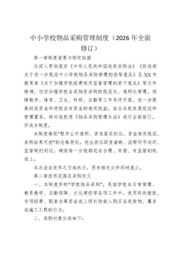 中小学校物品采购管理制度（2026年全面修订）