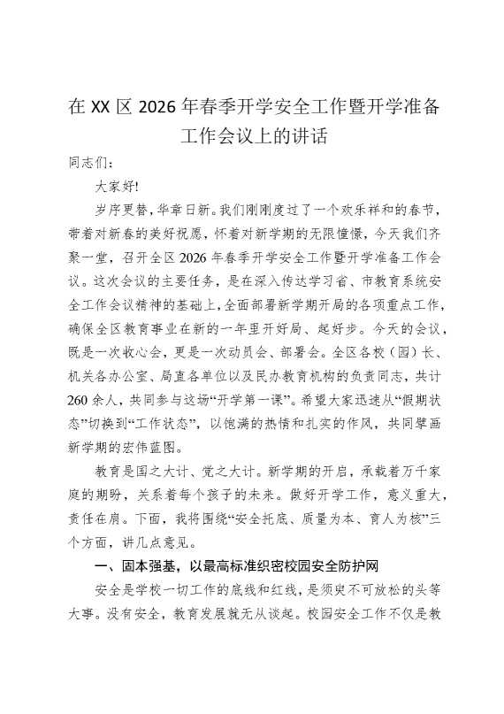 在某某区2026年春季开学安全工作暨开学准备工作会议上的讲话