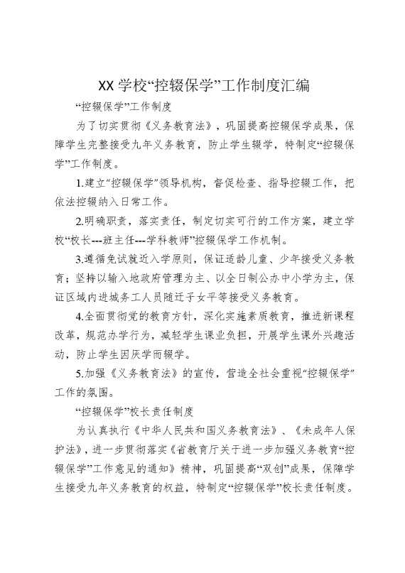 某某学校“控辍保学”工作制度汇编