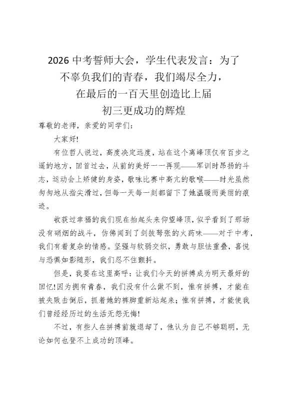 2026中考誓师大会，学生代表发言：为了不辜负我们的青春，我们竭尽全力，在最后的一百天里创造比上届初三更成功的辉煌
