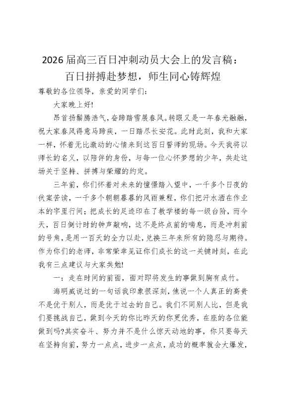 2026届高三百日冲刺动员大会上的发言稿：百日拼搏赴梦想，师生同心铸辉煌